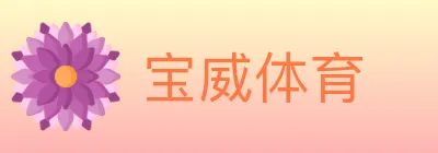 宝威体育 logo